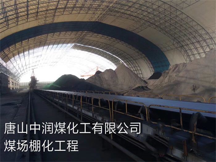 沛县中润煤化工有限公司煤场棚化工程