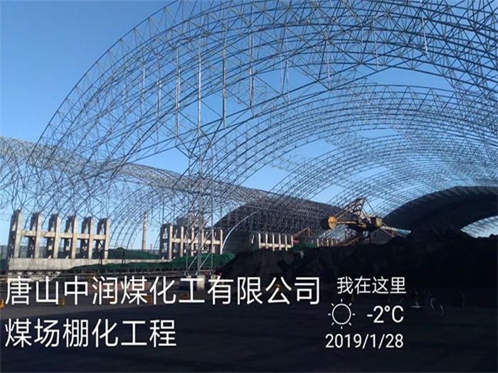 沛县中润煤化工有限公司煤场棚化工程