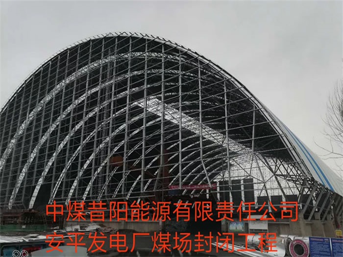 沛县中煤昔阳能源有限责任公司安平发电厂煤场封闭工程