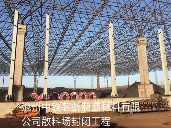 沛县中铁装备制造材料有限公司散料厂封闭工程